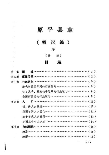 -原平县志·概况编  第1卷.pdf电子版_山西省志插图1