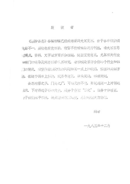 1985-襄汾县志  征求意见稿  政权志  民政篇  城乡建设篇.pdf电子版_山西省志插图1