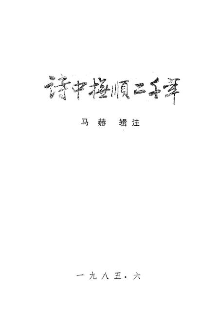 1985-诗中抚顺二千年.pdf电子版_辽宁省志插图1