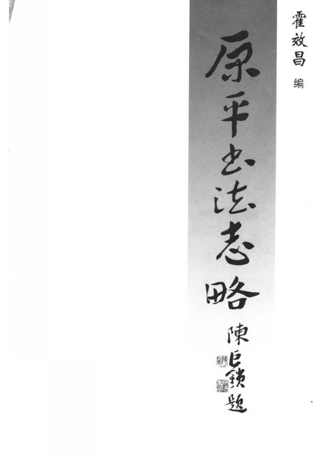 -原平文史资料  总第10辑.pdf电子版_山西省志插图1