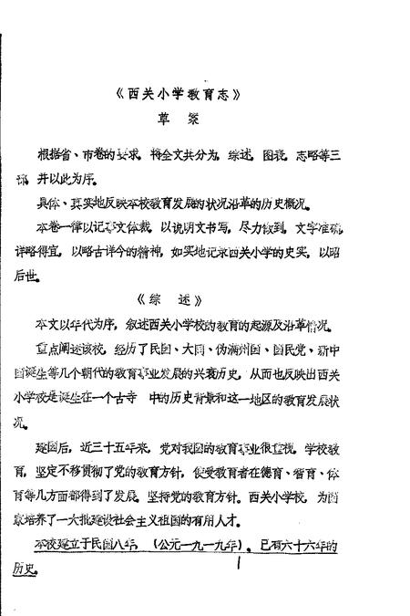 1985-辽阳市地方卷  白塔区西关小学校志.pdf电子版_辽宁省志插图1