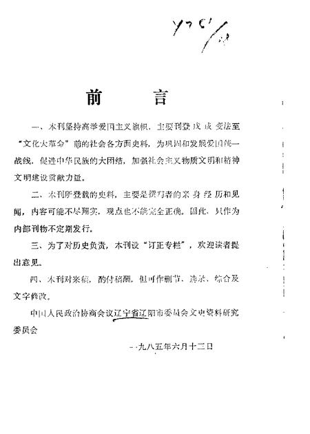 1985-辽阳文史资料  第1辑  教育选辑.pdf电子版_辽宁省志插图1