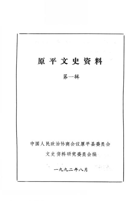 -原平文史资料  第1辑.pdf电子版_山西省志插图1