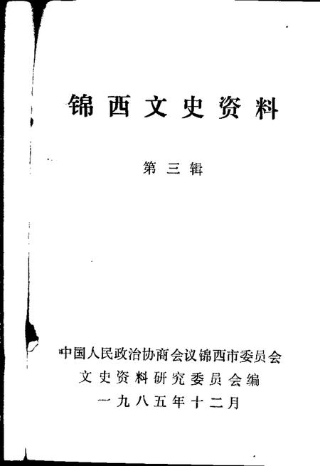 1985-锦西文史资料  第3辑.pdf电子版_辽宁省志插图1