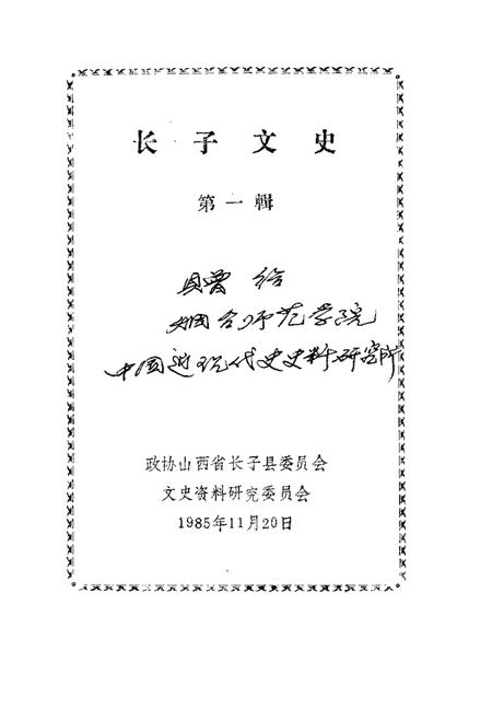 1985-长子文史资料  第1辑.pdf电子版_山西省志插图1