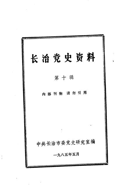 1985-长治党史资料  第10辑.pdf电子版_山西省志插图1