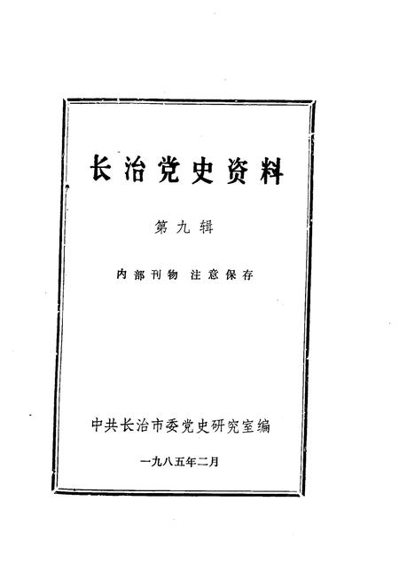 1985-长治党史资料  第9辑.pdf电子版_山西省志插图1