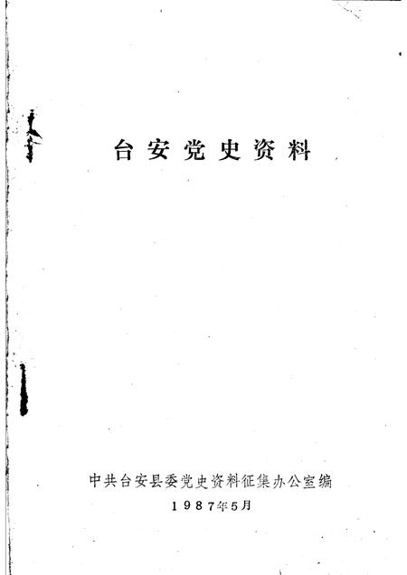 -台安党史资料.pdf电子版_辽宁省志插图1