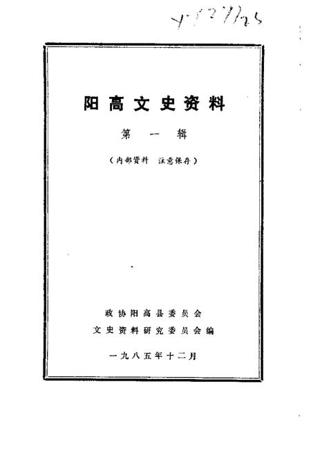 1985-阳高文史资料  第1辑.pdf电子版_山西省志插图1