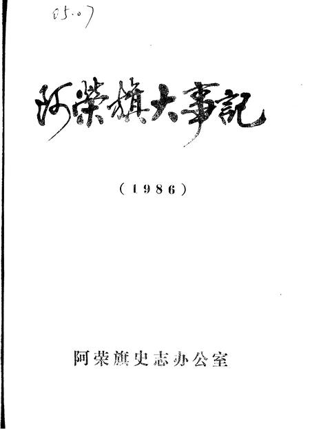 1985-阿荣旗大事记  1985-1987.pdf电子版_内蒙古志插图1