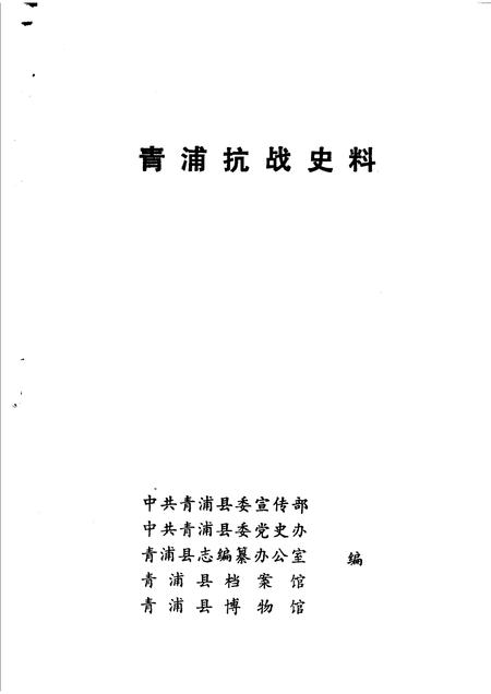 1985-青浦抗战史料.pdf电子版_上海市志插图1