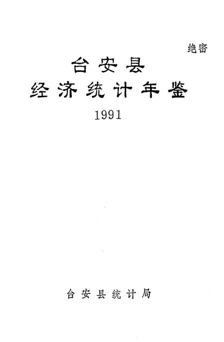 -台安县统计年鉴  1991.pdf电子版_辽宁省志插图1