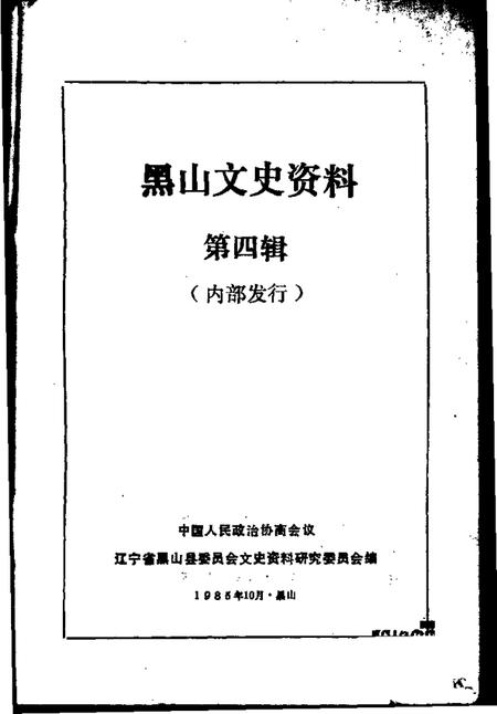 1985-黑山文史资料  第4辑.pdf电子版_辽宁省志插图1