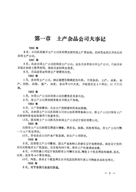 1985.11-沈阳市土产杂品公司志  1950-1983.pdf电子版_辽宁省志插图1