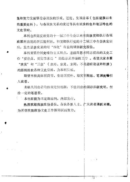 1985年01月-鄂伦春自治旗政协文史选辑  第1辑.pdf电子版_内蒙古志插图1