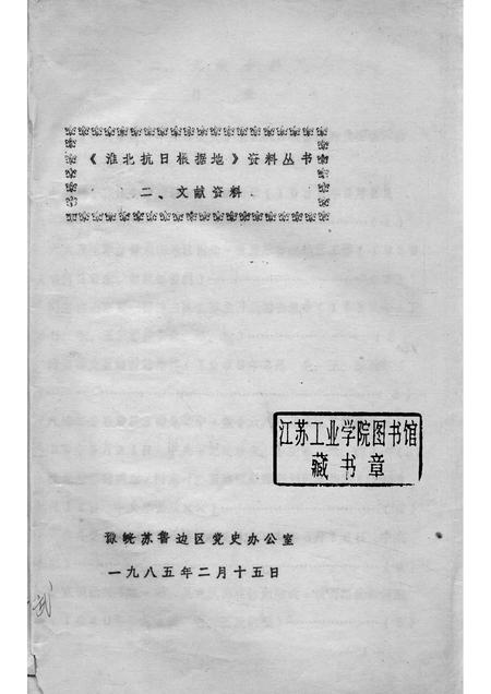 1985版《淮北抗日根据地》资料丛书  二、文献资料.pdf电子版_安徽省志插图1