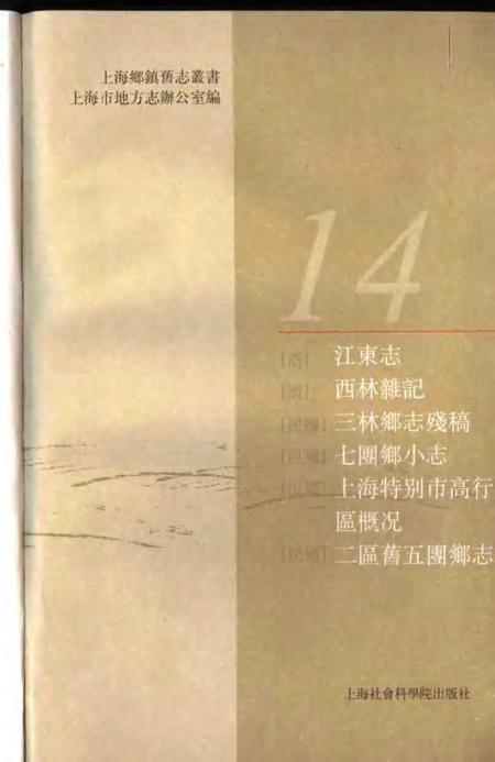 (清)江东志(清)西林杂记(民国)三林乡志残稿(民国)七团乡小志(民国)上海特别市高行区概况(民国)二区旧五团乡志.pdf电子版_上海市志插图1