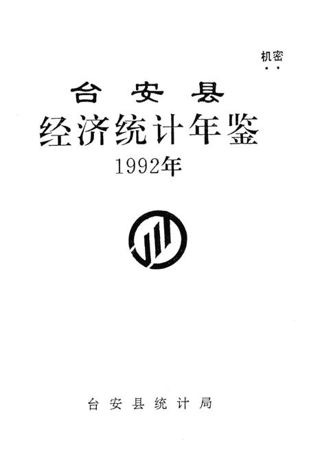 -台安县统计年鉴  1992.pdf电子版_辽宁省志插图1