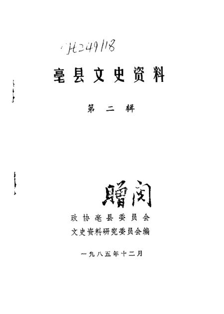 1985版亳县文史资料  第2辑.pdf电子版_安徽省志插图1