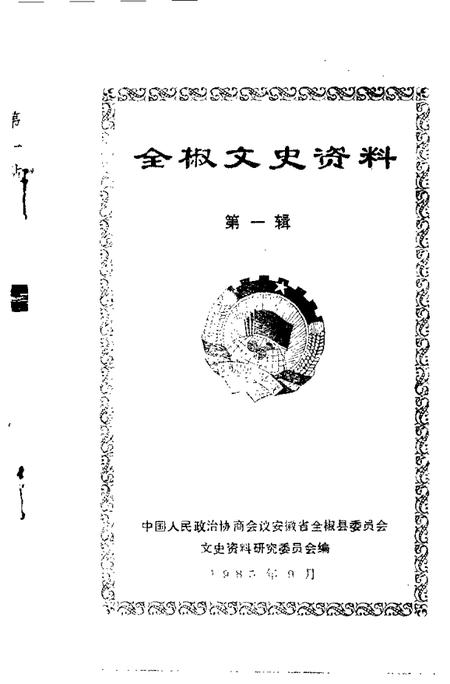 1985版全椒文史资料  第1辑.pdf电子版_安徽省志插图1