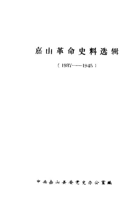 1985版嘉山革命史料选辑  1937-1945.pdf电子版_安徽省志插图1