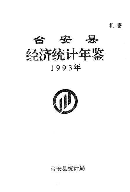 -台安县统计年鉴  1993.pdf电子版_辽宁省志插图1