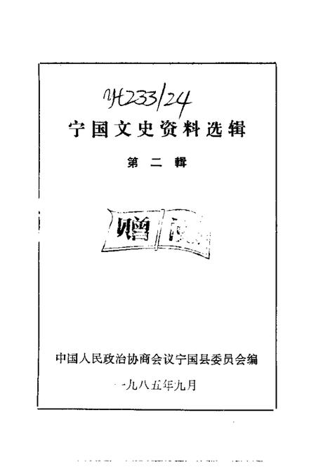 1985版宁国文史资料选辑  第2辑.pdf电子版_安徽省志插图1