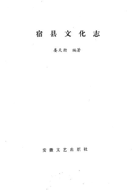 1985版宿县文化志.pdf电子版_安徽省志插图1