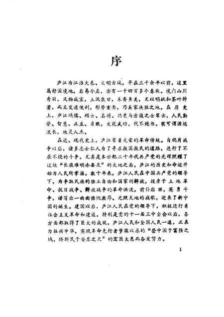 1985版庐江文史资料  第1集  潜川古今.pdf电子版_安徽省志插图1