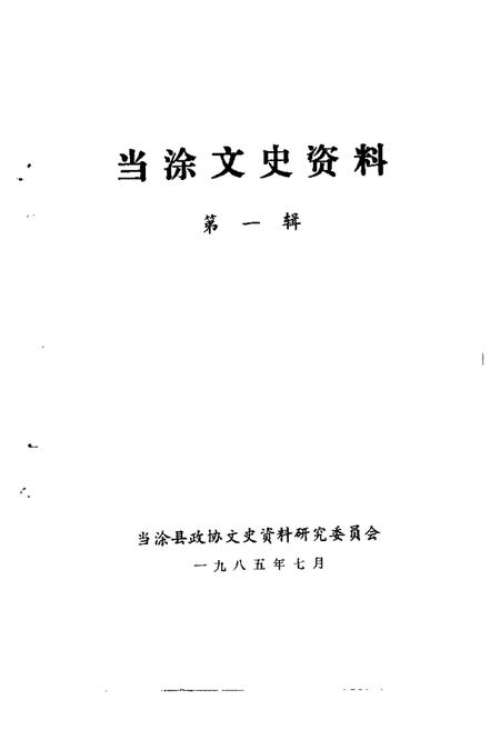 1985版当涂文史资料  第1辑.pdf电子版_安徽省志插图1