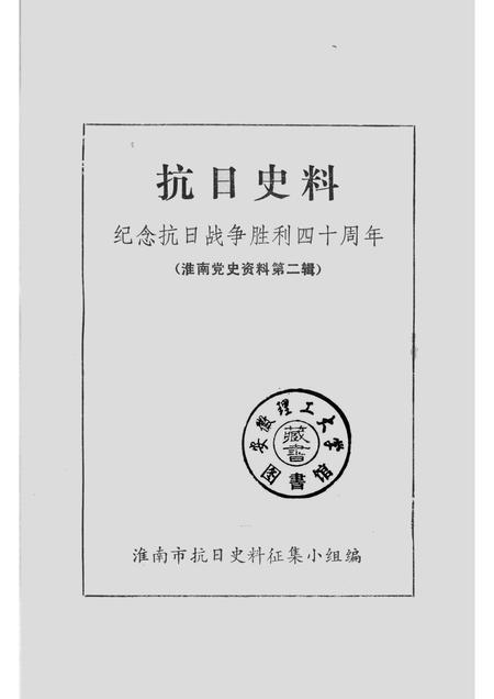 1985版抗日史料  纪念抗日战争胜利四十周年  （淮南党史资料第2辑）.pdf电子版_安徽省志插图1