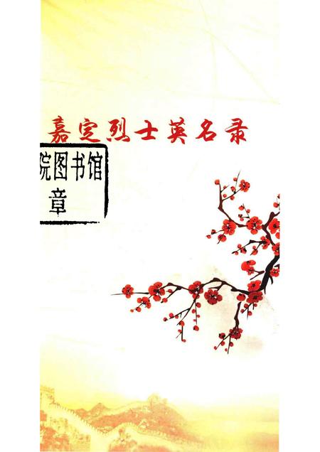 -嘉定烈士英名录.pdf电子版_上海市志插图1