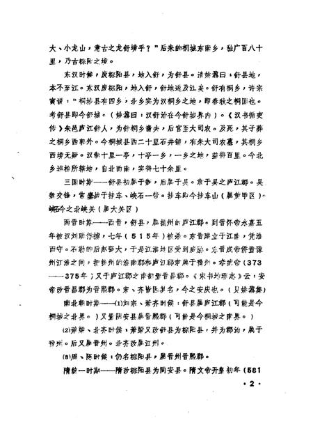 1985版桐城文史资料选辑  第2辑.pdf电子版_安徽省志插图1