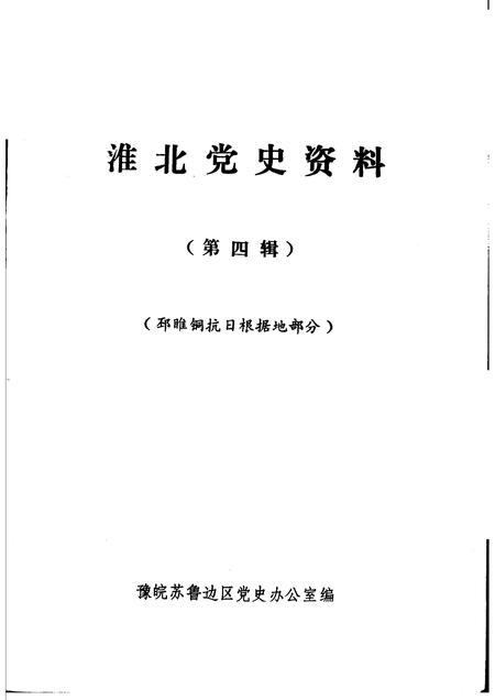 1985版淮北党史资料  第4辑.pdf电子版_安徽省志插图1