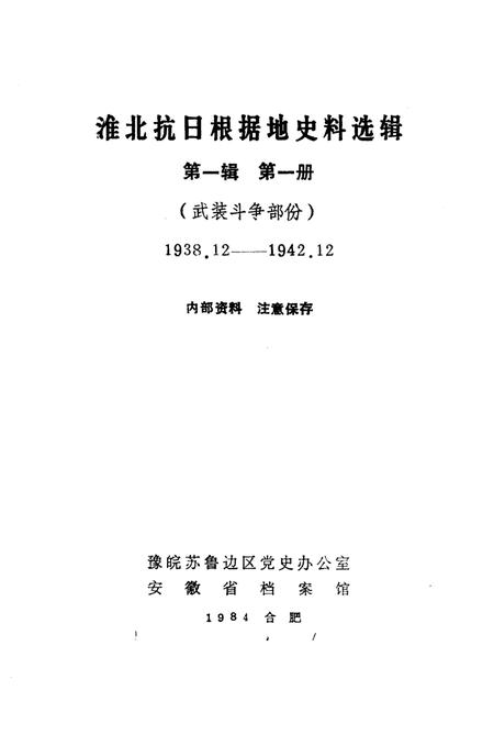 1985版淮北抗日根据地史料选辑  第1辑  第1册.pdf电子版_安徽省志插图1