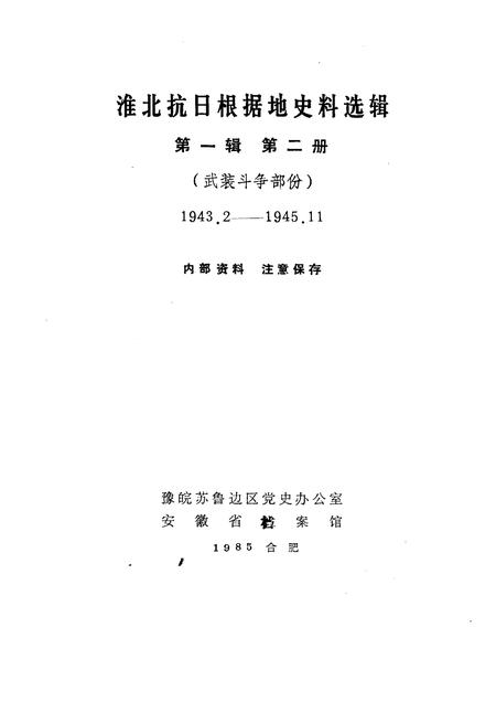1985版淮北抗日根据地史料选辑  第1辑  第2册.pdf电子版_安徽省志插图1
