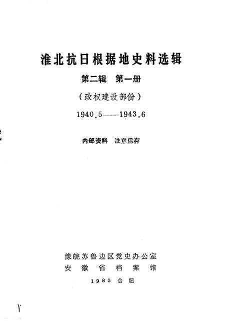 1985版淮北抗日根据地史料选辑  第2辑  第1册.pdf电子版_安徽省志插图1