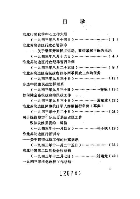 1985版淮北抗日根据地史料选辑  第2辑  第2册.pdf电子版_安徽省志插图1