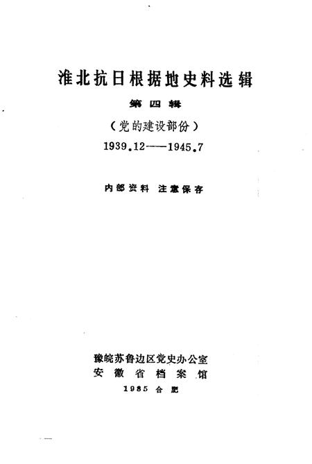 1985版淮北抗日根据地史料选辑  第4辑.pdf电子版_安徽省志插图1