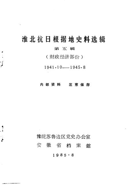 1985版淮北抗日根据地史料选辑  第5辑.pdf电子版_安徽省志插图1