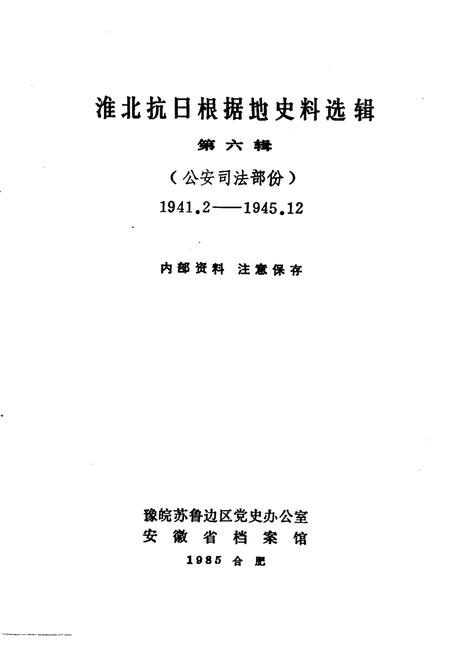 1985版淮北抗日根据地史料选辑  第6辑.pdf电子版_安徽省志插图1
