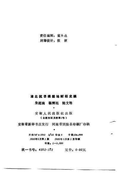 1985版淮北抗日根据地财经史稿.pdf电子版_安徽省志插图1