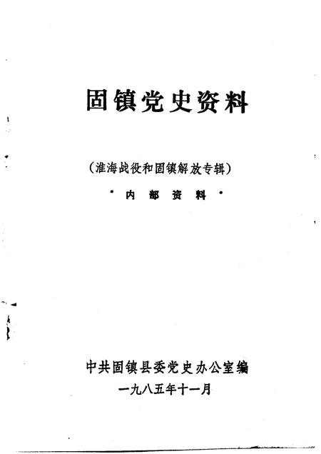 1985版淮海战役与固镇解放专辑  固镇党史资料  第2辑.pdf电子版_安徽省志插图1