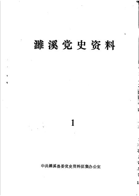 1985版濉溪党史资料  1  1919-1949.pdf电子版_安徽省志插图1