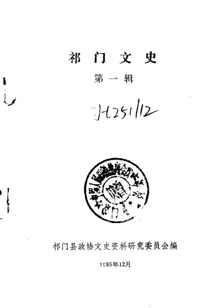 1985版祁门文史  第1辑.pdf电子版_安徽省志插图1