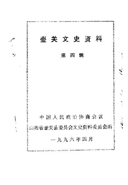 -壶关文史资料  第4辑.pdf电子版_山西省志插图1