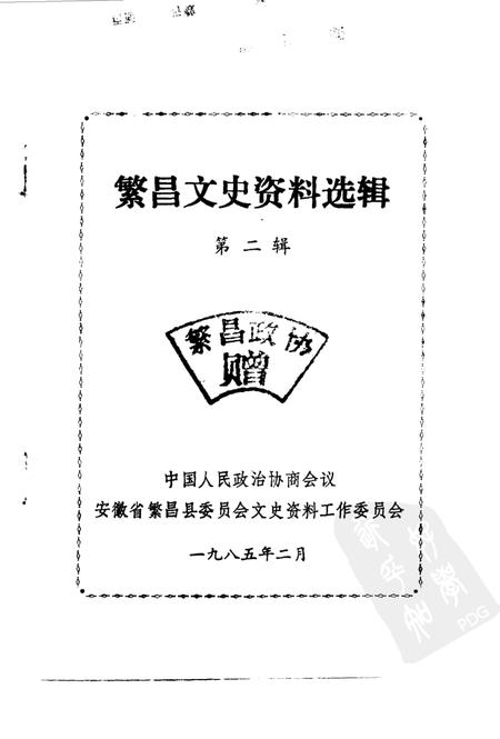 1985版繁昌文史资料选辑  第2辑.pdf电子版_安徽省志插图1