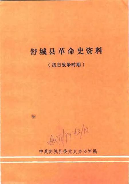 1985版舒城县革命史资料  抗日战争时期.pdf电子版_安徽省志插图1