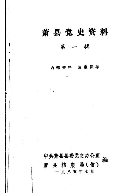 1985版萧县党史资料  第1辑.pdf电子版_安徽省志插图1