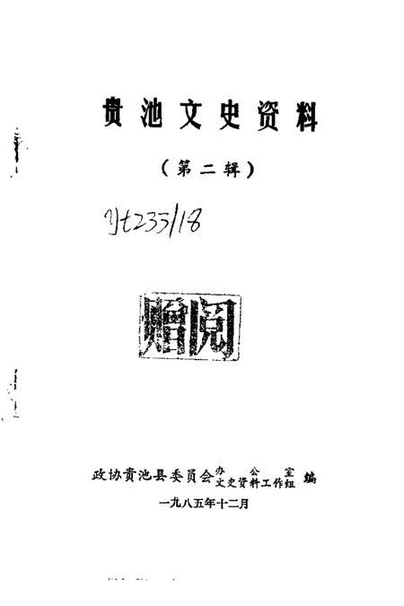 1985版贵池文史资料  第2辑.pdf电子版_安徽省志插图1